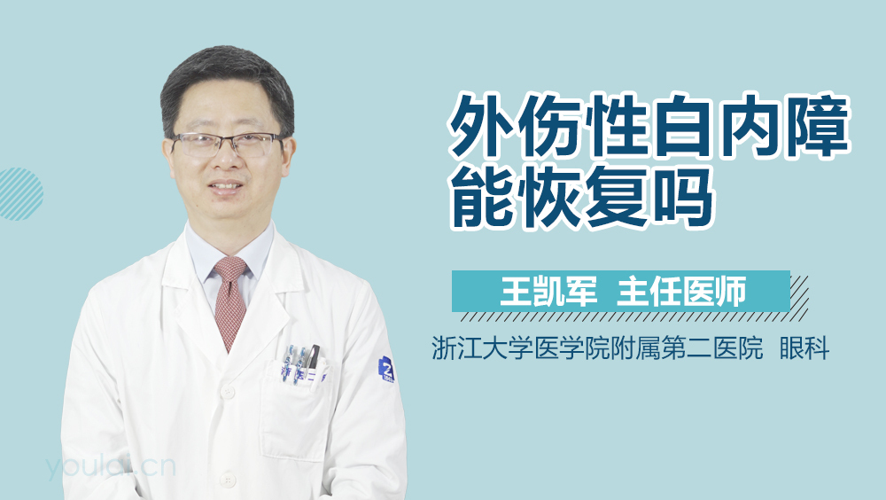 外伤性白内障能恢复吗