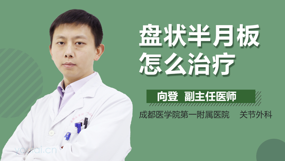 盘状半月板怎么治疗