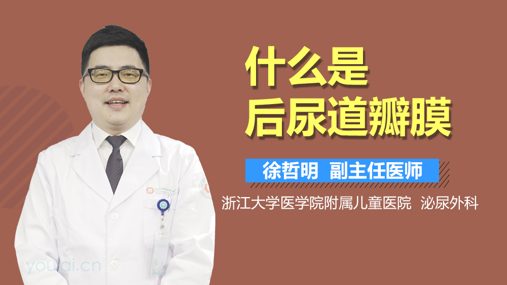什么是后尿道瓣膜