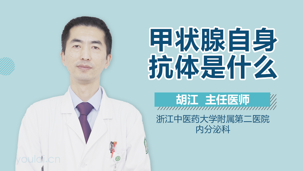 甲状腺自身抗体是什么