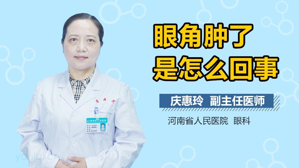 眼角肿了是怎么回事