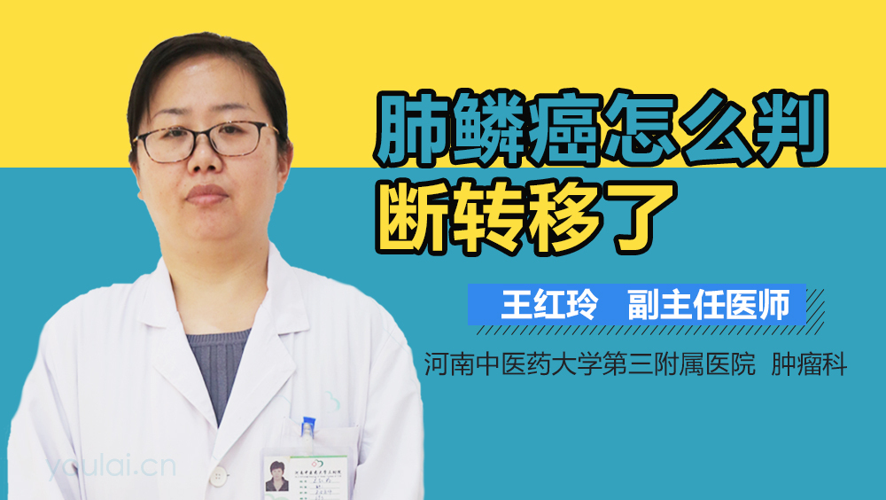 肺鳞癌怎么判断转移了