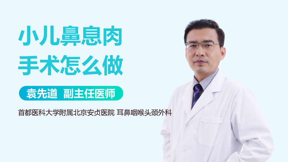 小儿鼻息肉手术怎么做
