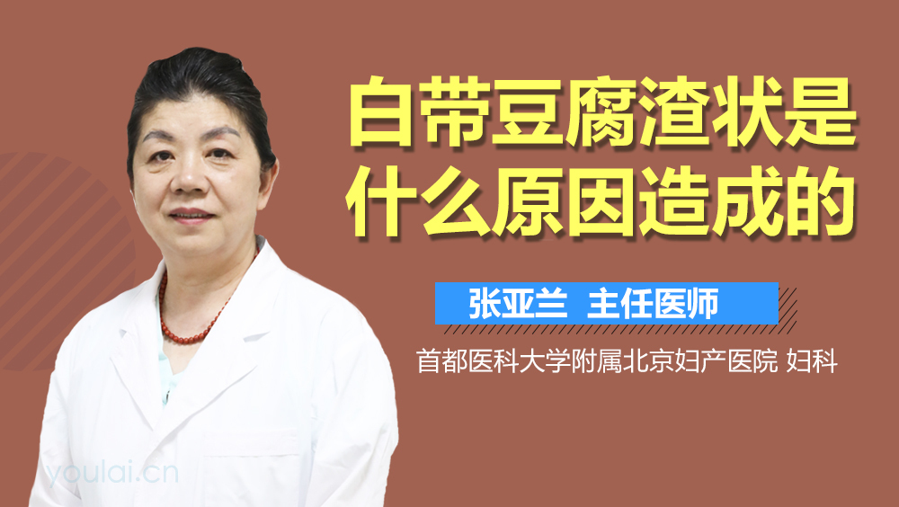 白带豆腐渣状是什么原因造成的