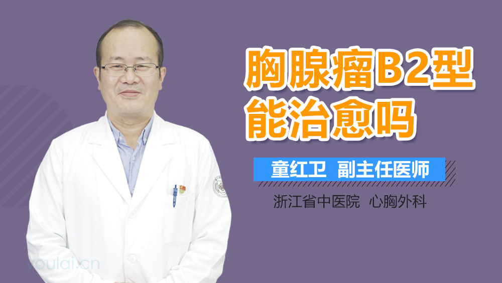胸腺瘤B2型能治愈吗