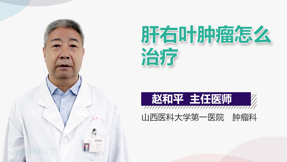 肝右叶肿瘤怎么治疗