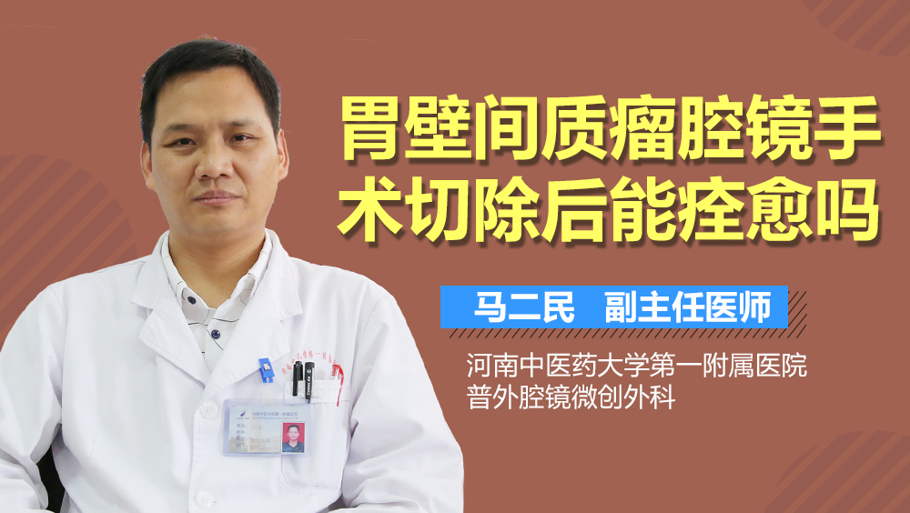 胃壁间质瘤腔镜手术切除后能痊愈吗