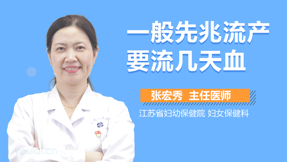 一般先兆流产要流几天血