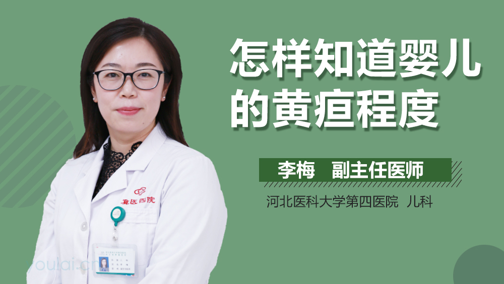 怎样知道婴儿的黄疸程度
