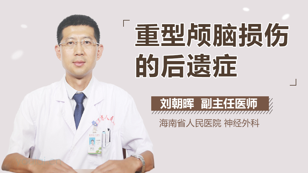 重型颅脑损伤的后遗症