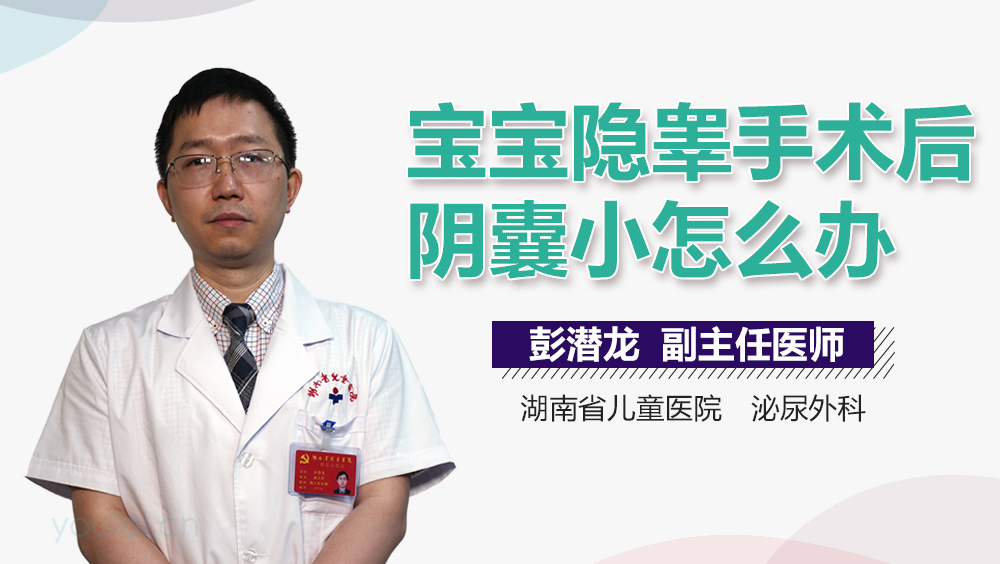 宝宝隐睾手术后阴囊小怎么办