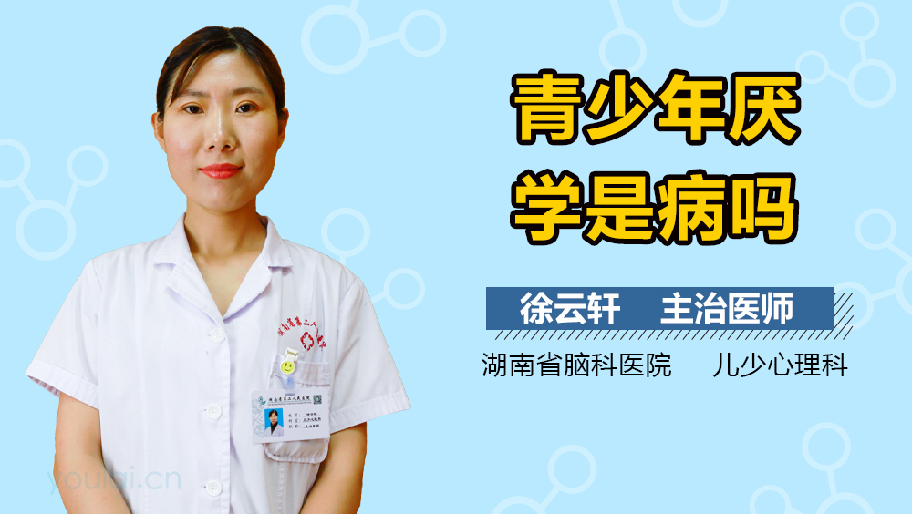 青少年厌学是病吗