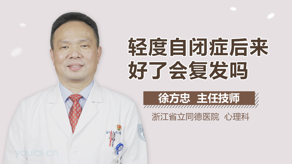 轻度自闭症后来好了会复发吗