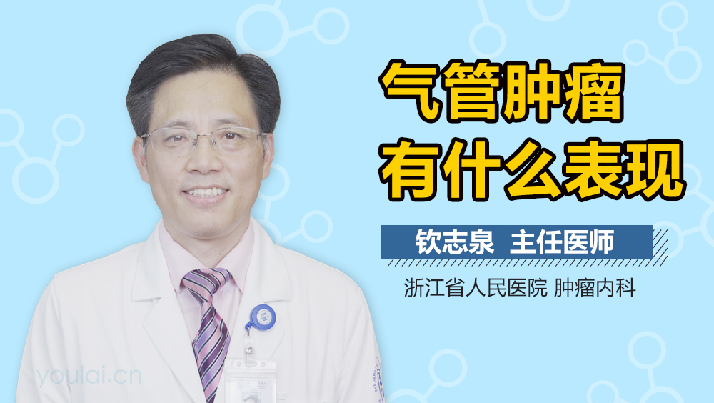 气管肿瘤有什么表现