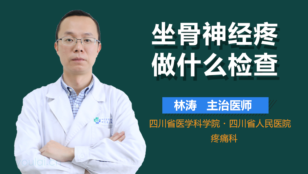 坐骨神经疼做什么检查