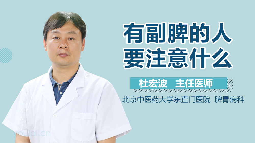 有副脾的人要注意什么