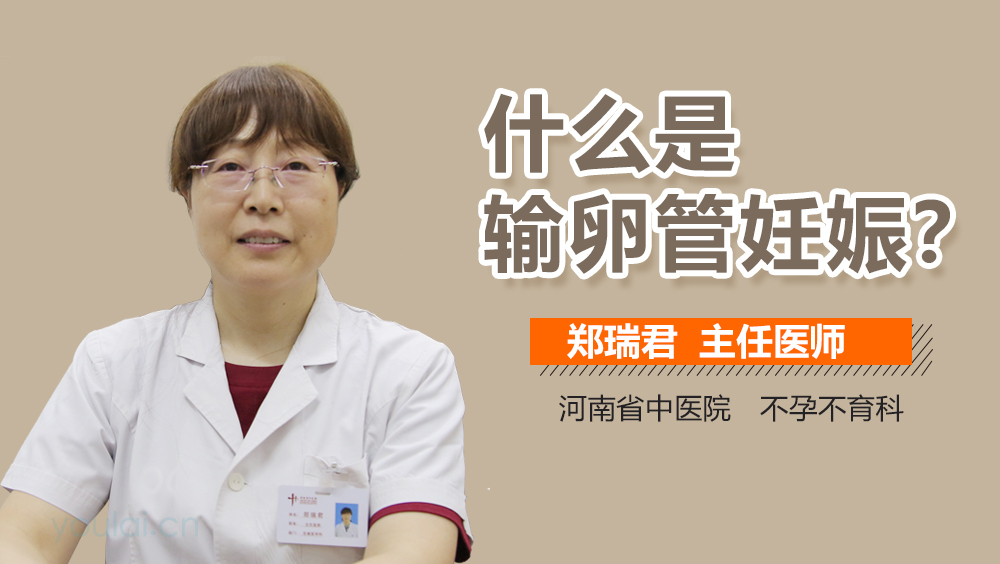 什么是输卵管妊娠