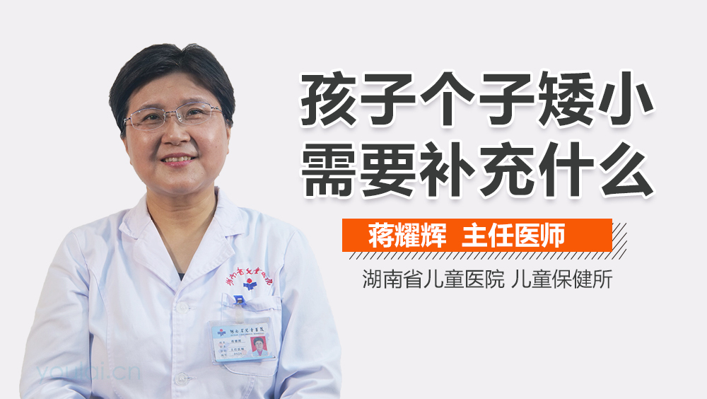 孩子个子矮小需要补充什么