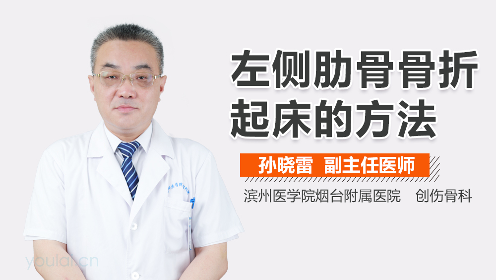 左侧肋骨骨折起床的方法