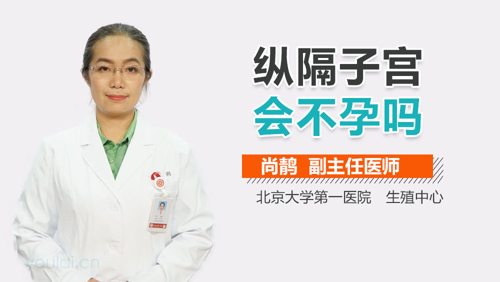 纵隔子宫会不孕吗