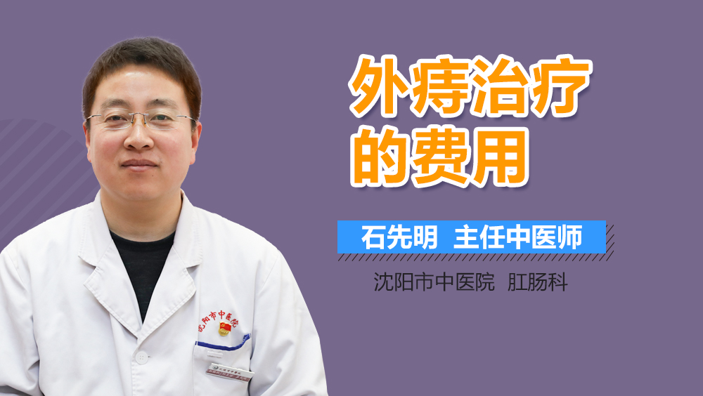 外痔治疗的费用