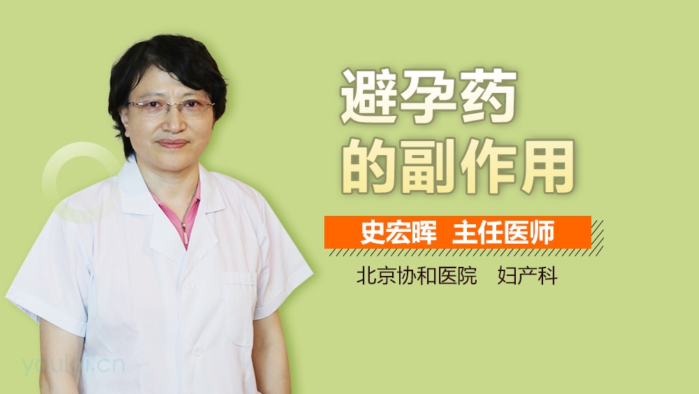 避孕药的副作用