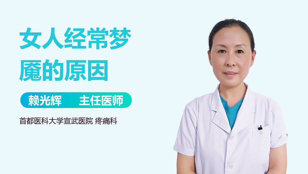 女人经常梦魇的原因