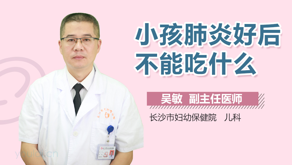 小孩肺炎好后不能吃什么