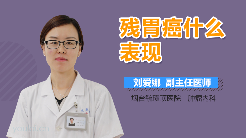 残胃癌什么表现