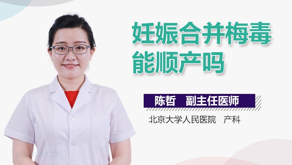 妊娠合并梅毒能顺产吗