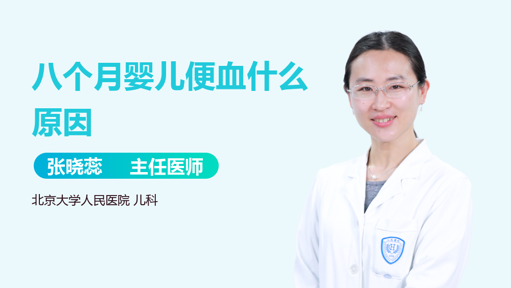 八个月婴儿便血什么原因