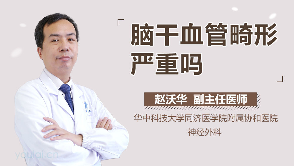 脑干血管畸形严重吗