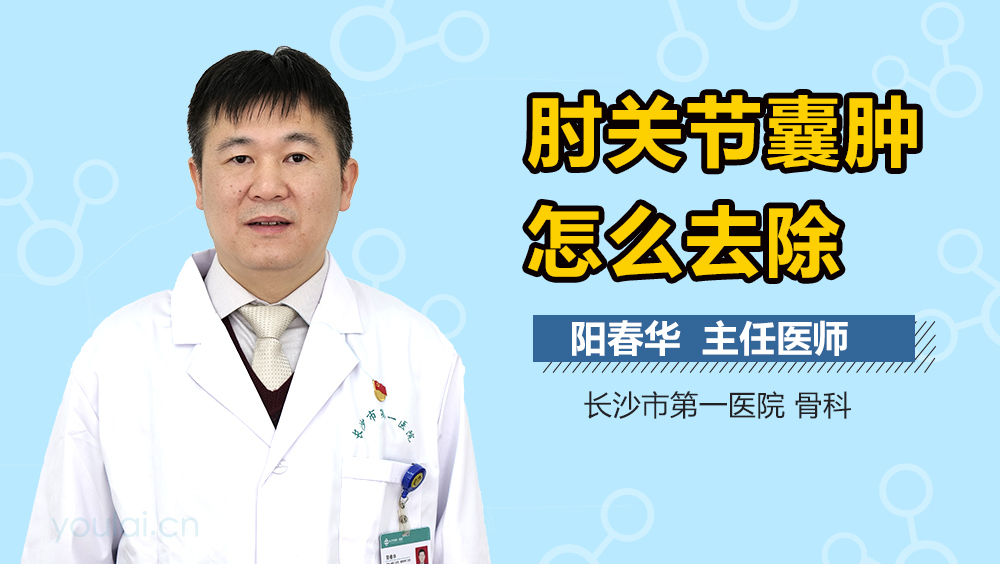 肘关节囊肿怎么去除