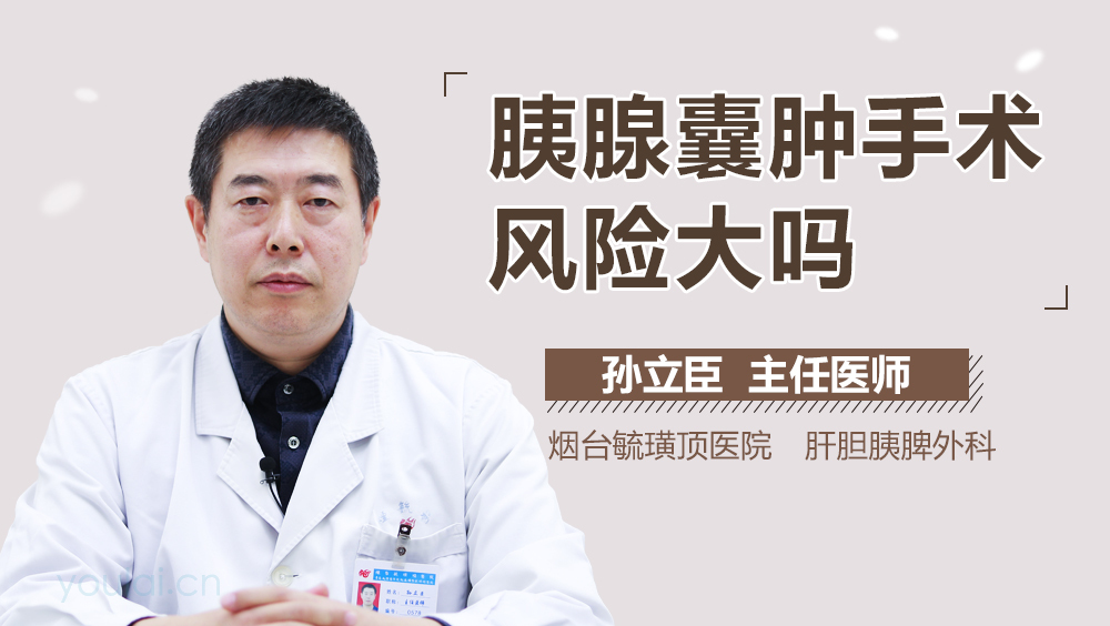 胰腺囊肿手术风险大吗