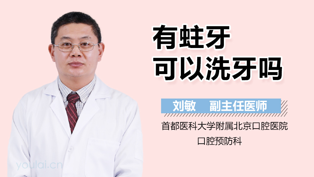 有蛀牙可以洗牙吗