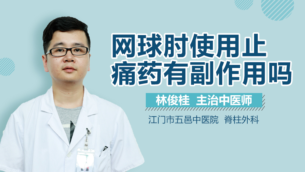 网球肘使用止痛药有副作用吗