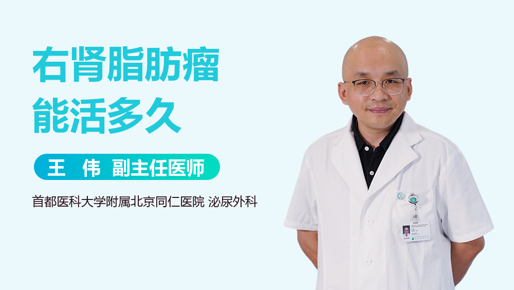 右肾脂肪瘤能活多久