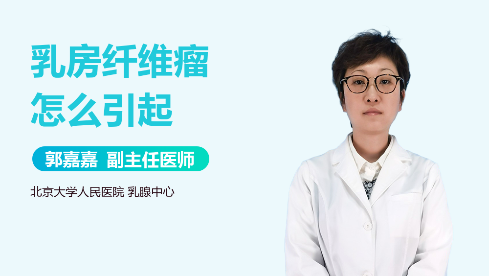乳房纤维瘤怎么引起