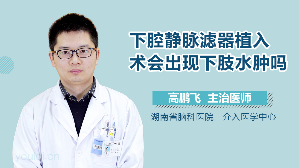 下腔静脉滤器植入术会出现下肢水肿吗