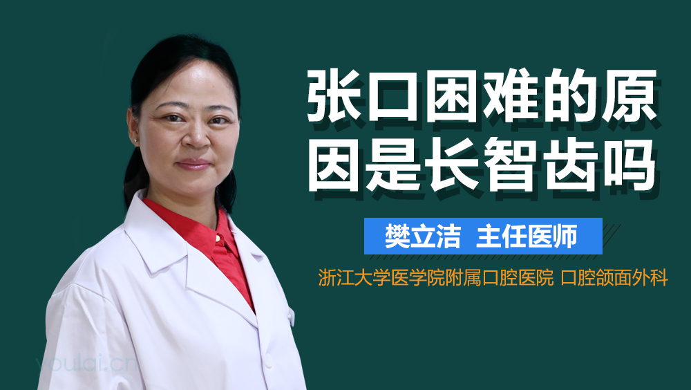 张口困难的原因是长智齿吗