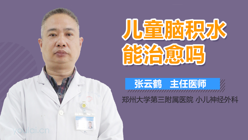 儿童脑积水能治愈吗
