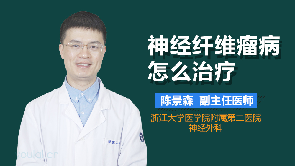 神经纤维瘤病怎么治疗