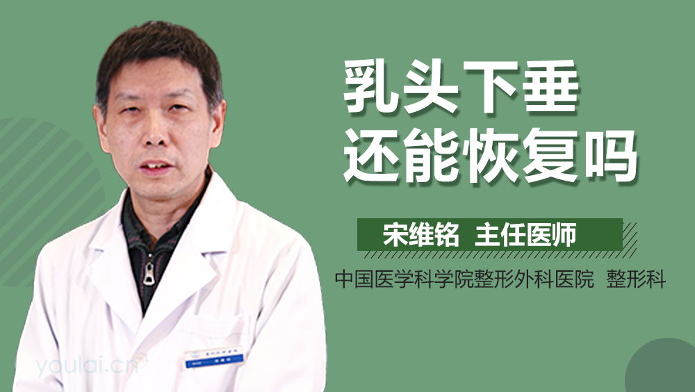 乳头下垂还能恢复吗