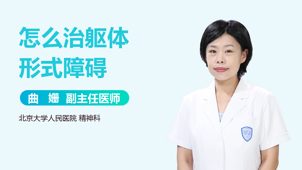 怎么治躯体形式障碍