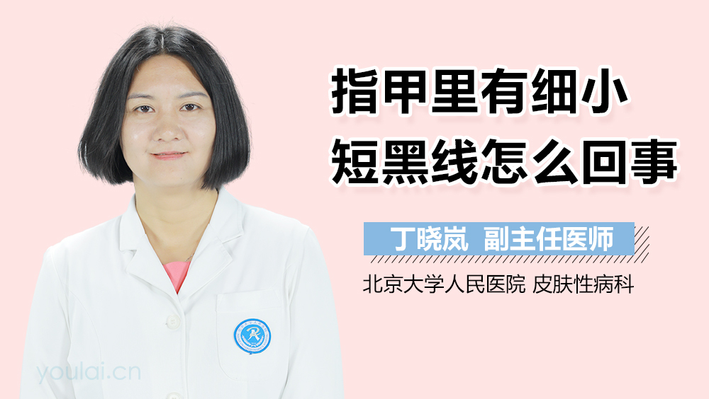 指甲里有细小短黑线怎么回事