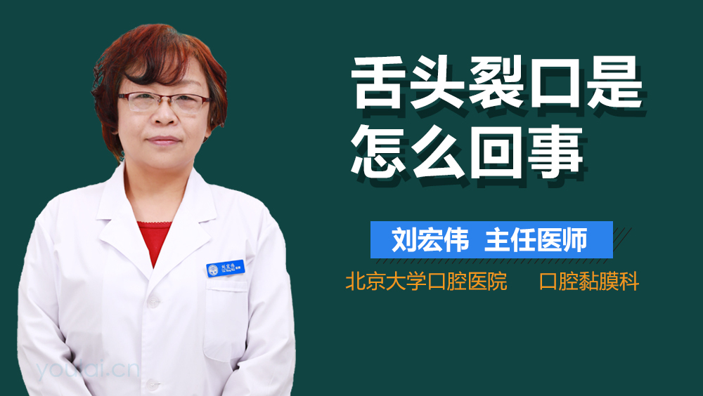 舌头裂口是怎么回事