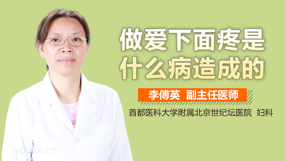 做爱下面疼是什么病造成的