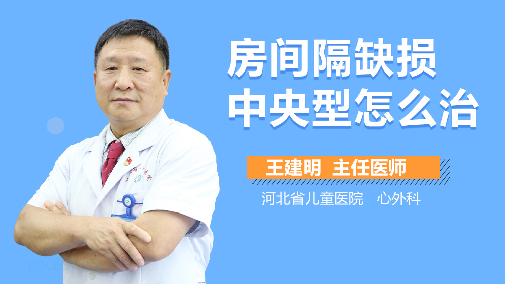 房间隔缺损中央型怎么治