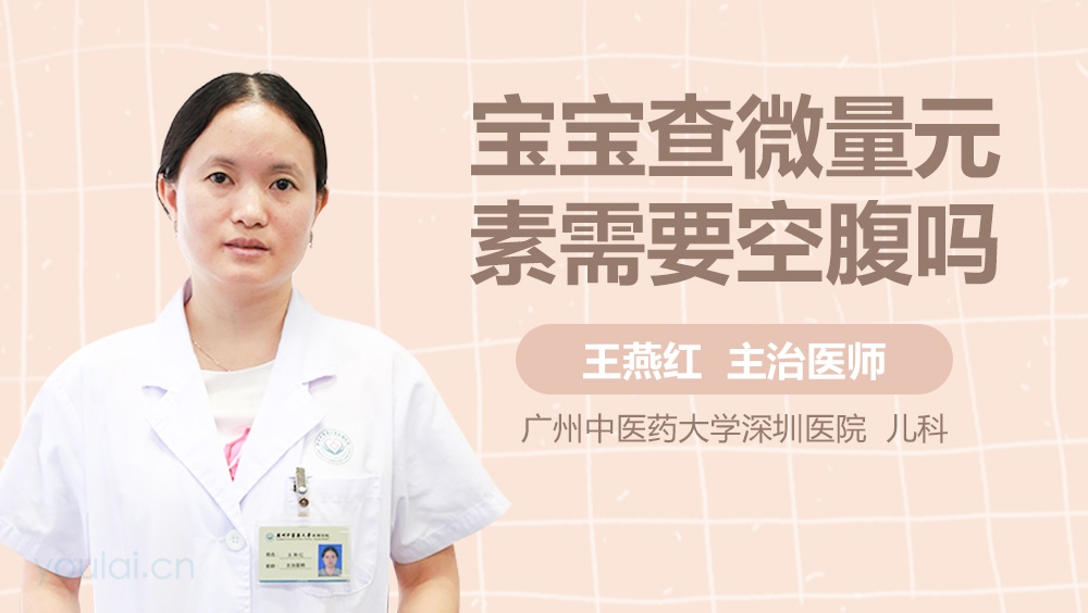 宝宝查微量元素需要空腹吗