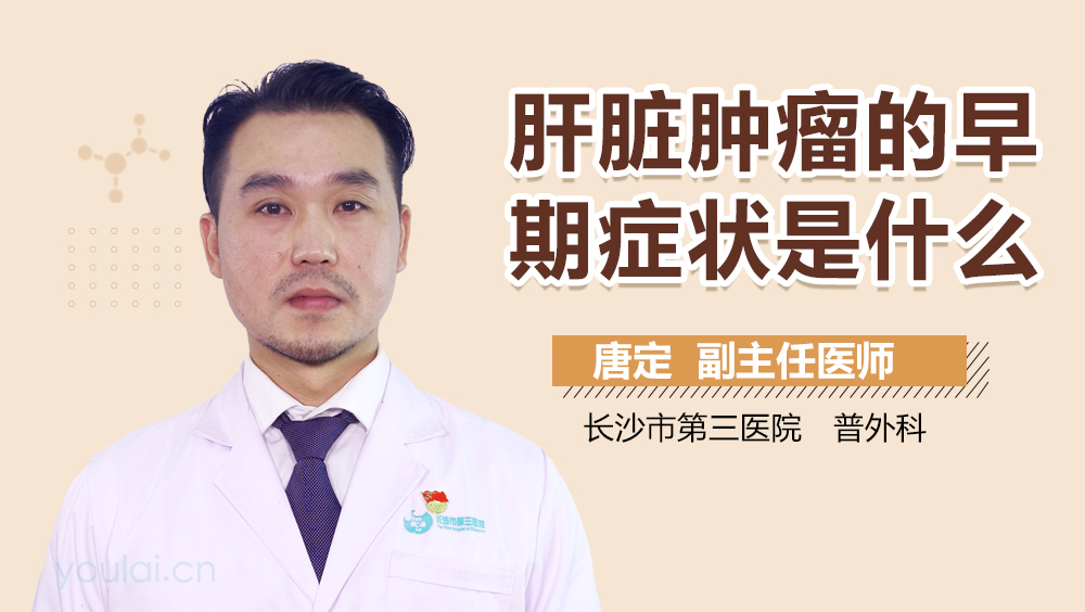 肝脏肿瘤的早期症状是什么